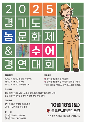 ¡®2025 °æ±âµµ ³ó¹®ÈÁ¦ ¹× ¼ö¾î°æ¿¬´ëȸ¡¯ Æ÷½ºÅÍ. ¨ÏÇѱ¹³ó¾ÆÀÎÇùȸ °æ±âµµÇùȸ