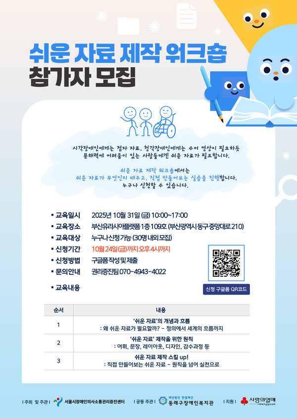 서울시장애인의사소통권리증진센터가 ‘쉬운 자료 제작 워크숍’ 참여자를 오는 24일까지 모집한다.ⓒ서울시장애인의사소통권리증진센터