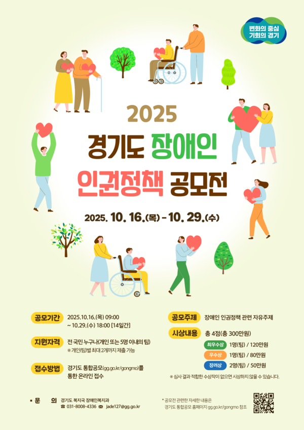 °æ±âµµ°¡ Àå¾ÖÀÎÀÇ Á¤Ã¥ Âü¿© È®´ë, ½ÇÈ¿¼º ÀÖ´Â Á¦µµ °³¼±, »ýȰ ¼Ó À뱂 Çâ»ó°ú ÀÎ½Ä °³¼±À» À§ÇÑ Á¤Ã¥ ¾ÆÀ̵ð¾î ¹ß±¼À» À§ÇØ ¿À´Â 29ÀϱîÁö ¡®2025³â °æ±âµµ Àå¾ÖÀÎ ÀαÇÁ¤Ã¥ °ø¸ðÀü¡¯À» °³ÃÖÇÑ´Ù.¨Ï°æ±âµµÃ»