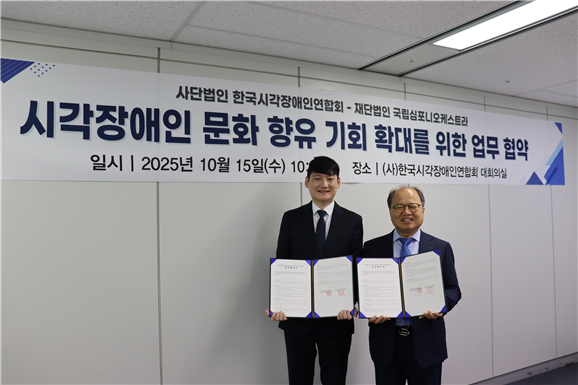 한국시각장애인연합회(한시련)이 국립심포니오케스트라와 지난 15일 문화예술의 공공성 실현 및 시각장애인의 문화 접근성 향상을 위해 업무협약을 체결했다.ⓒ한국시각장애인연합회