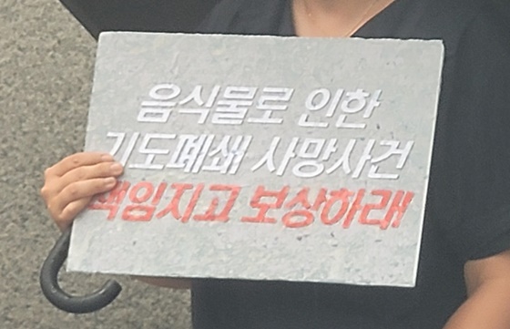 ‘음식물로 인한 기도폐쇄 사망사건 책임지고 보상하라’ 피켓. ©에이블뉴스DB