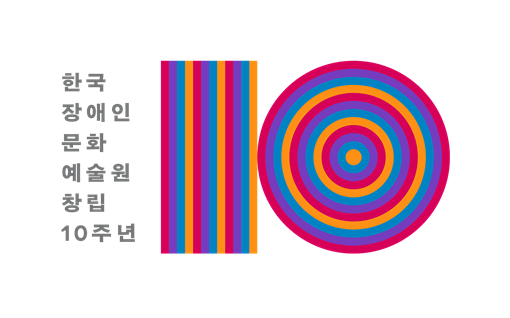한국장애인문화예술원(이하 장문원)이 창립 10주년을 맞아 20일 기념 엠블럼을 공개했다.ⓒ한국장애인문화예술원