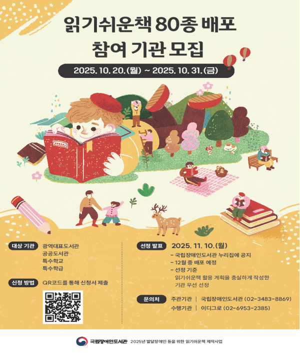 국립장애인도서관이 오는 31일까지 ‘발달장애인 등을 위한 읽기쉬운책’ 소장 희망 기관을 모집한다.ⓒ국립장애인도서관