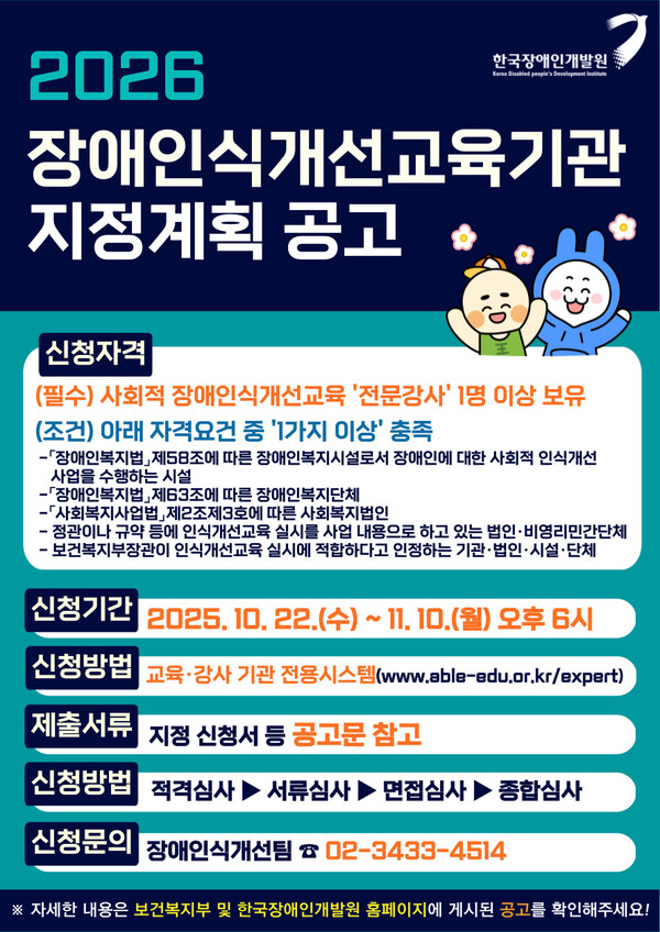 보건복지부와 한국장애인개발원이 오는 11월 10일까지 2026년도 장애인식개선 교육기관을 모집한다.ⓒ한국장애인개발원