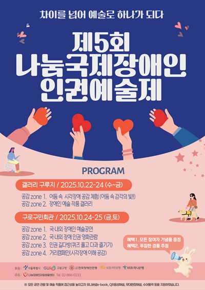 ‘제5회 나눔국제장애인인권예술제’ 포스터. ©나눔장애인자립생활센터