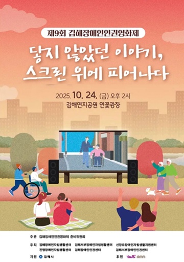 ‘제9회 김해장애인인권영화제’ 포스터. ©김해장애인인권영화제 준비위원회