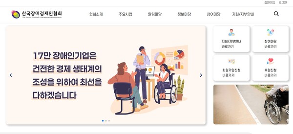 한국장애경제인협회 홈페이지 화면. ©한국장애경제인협회 홈페이지