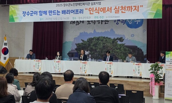 장수군노인장애인복지관은 지난 23일 장수군민회관에서 ‘장수군이 함께 만드는 배리어프리: 인식에서 실천까지’ 심포지엄을 개최했다. ©한국사회복지정책연구원