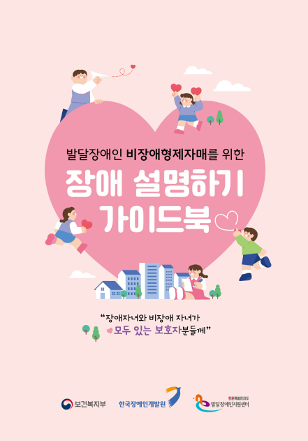 한국장애인개발원 강원특별자치도발달장애인지원센터가 발달장애인의 비장애형제자매를 위한 ‘장애 설명하기 가이드북’을 제작·배포했다.ⓒ한국장애인개발원