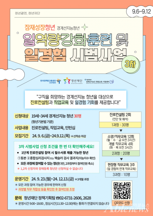 경계선지능청년 일역량강화훈련 및 일경험 시범사업 포스터. ©청년재단