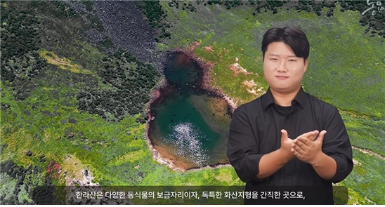 제주특별자치도수어통역센터가 제작한 제주 관광지에 대한 수어 해설 영상. ©제주특별자치도수어통역센터