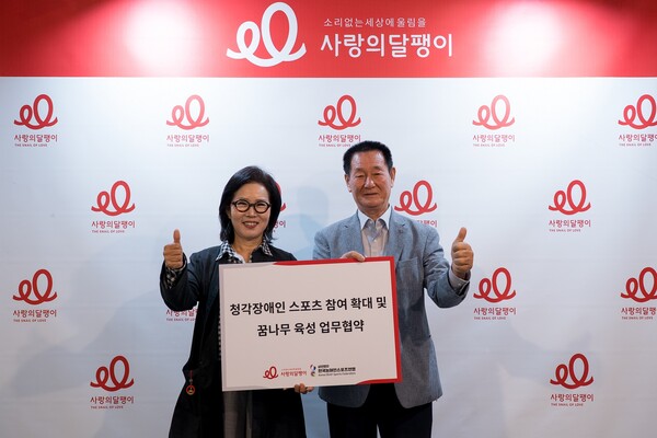 사랑의달팽이가 지난 29일 사단법인 한국농아인스포츠연맹과 청각장애인의 스포츠 참여 확대 및 꿈나무 육성을 위한 업무 협약을 체결했다.ⓒ사랑의달팽이