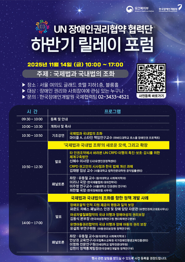 한국장애인개발원이 오는 11월 14일 서울 여의도 글래드 호텔 블룸홀에서 ‘2025년 하반기 UN 장애인권리협약 협력단 릴레이 포럼’을 개최한다.ⓒ한국장애인개발원