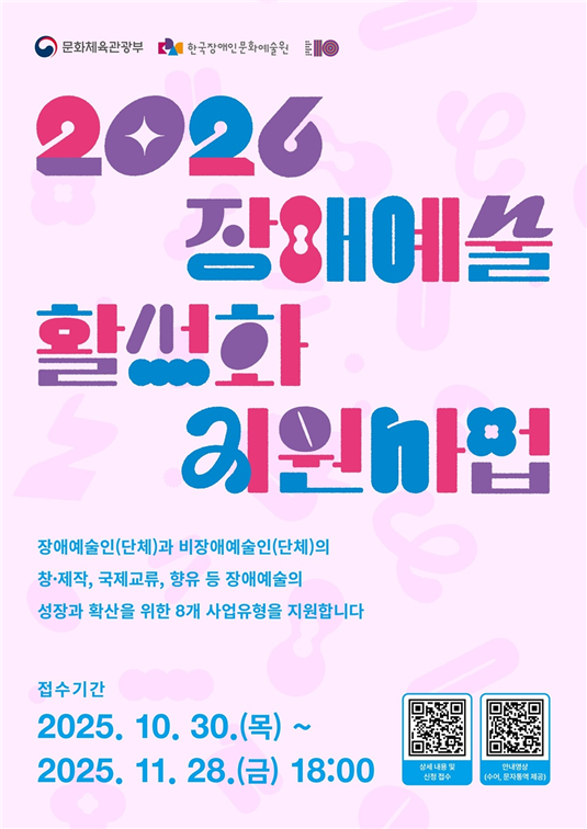 한국장애인문화예술원(장문원)이 장애예술인(단체)의 지속적이고 안정적인 창·제작 활동 제고, 장애인의 문화향유 기회 확대를 목적으로 하는 ‘2026년 장애예술 활성화 지원사업’ 공모를 오는 11월 28일까지 접수받는다.ⓒ한국장애인문화예술원