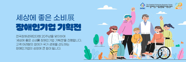 장애인기업종합지원센터가 우편사업진흥원과 협력해 우체국쇼핑몰 장애인기업 기획전 ‘세상에 좋은 소비전(展)’을 오는 12월 31일까지 2달간 진행한다ⓒ장애인기업종합지원센터