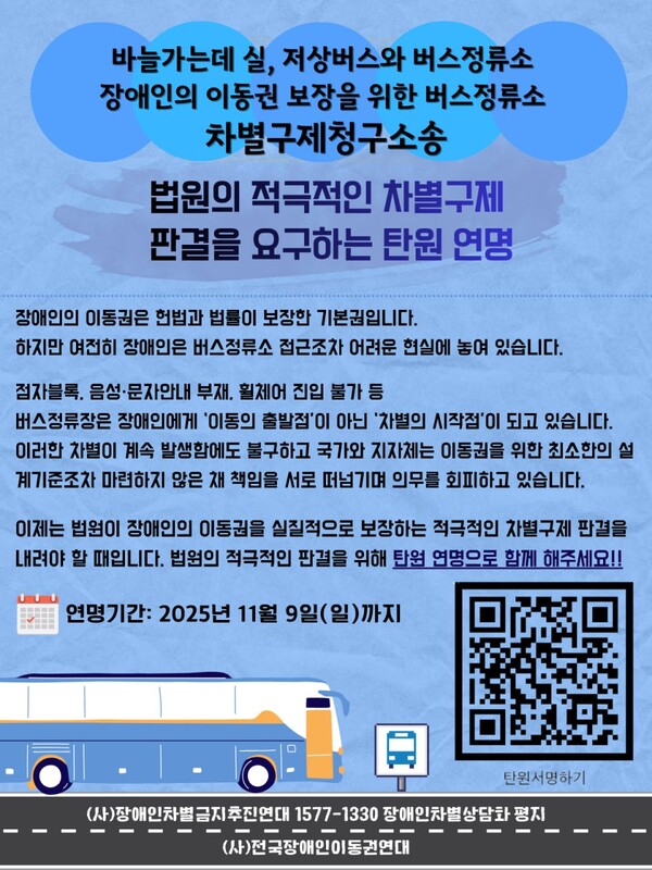 장애인차별금지추진연대 등이 장애인 이동권 보장을 위한 버스정류소 차별구제청구소송 판결을 앞두고 탄원서를 오는 9일까지 모집한다.ⓒ장애인차별금지추진연대