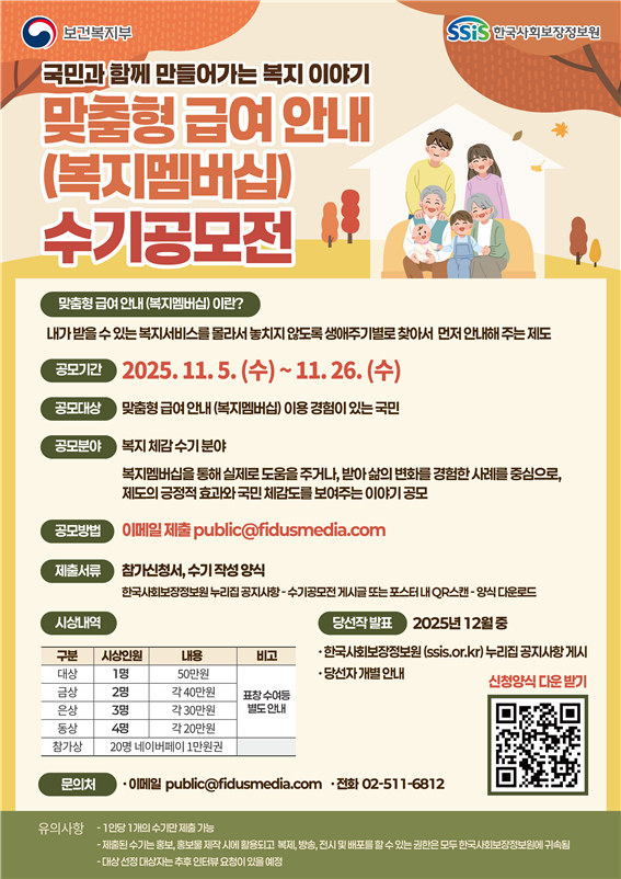맞춤형 급여 안내(복지멤버십) 수기 공모전 포스터.ⓒ한국사회보장정보원