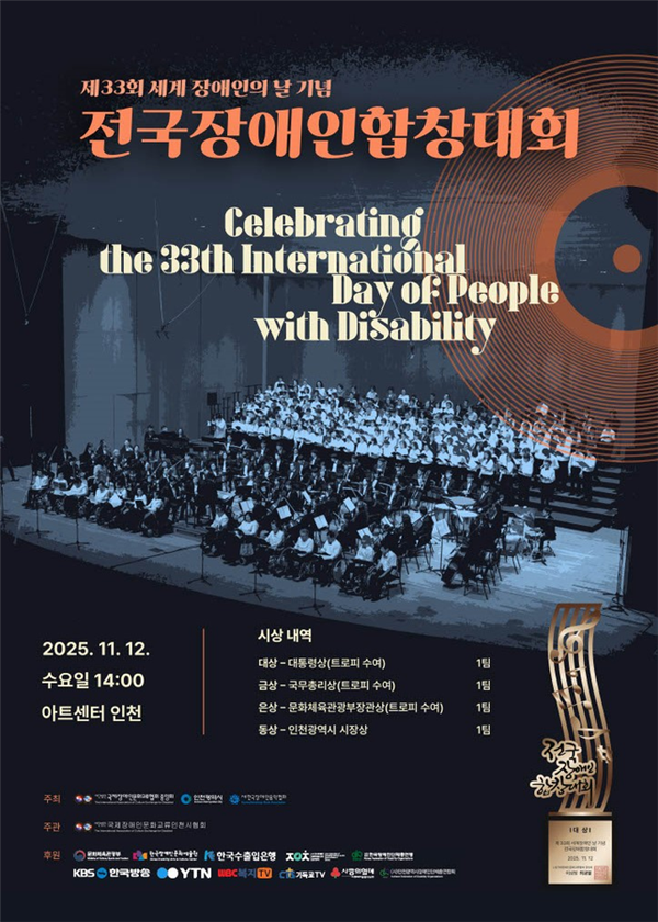 국제장애인문화교류협회중앙회(국장협)가 인천광역시, 한국장애인음악협회와 공동으로 오는 12일 오후 2시 아트센터 인천에서 ‘제33회 세계장애인의날 기념 전국장애인합창대회’를 개최한다.ⓒ국제장애인문화교류협회중앙회
