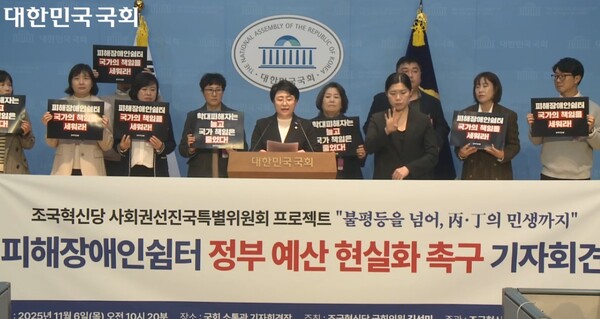 국회 보건복지위원회 소속 김선민 의원(조국혁신당)이 6일 국회 소통관에서 기자회견을 열고, 피해장애인쉼터의 정부 예산 현실화를 촉구했다.ⓒ국회방송