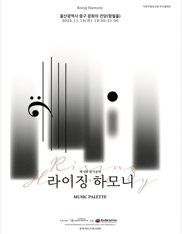 발달장애인 챔버오케스트라 사회적협동조합 뮤직팔레트가 오는 18일 오후 7시 30분 울산광역시 중구 문화의전당 함월홀에서 제4회 정기공연 ‘라이징 하모니(Rising Harmony)’를 개최한다.ⓒ뮤직팔레트