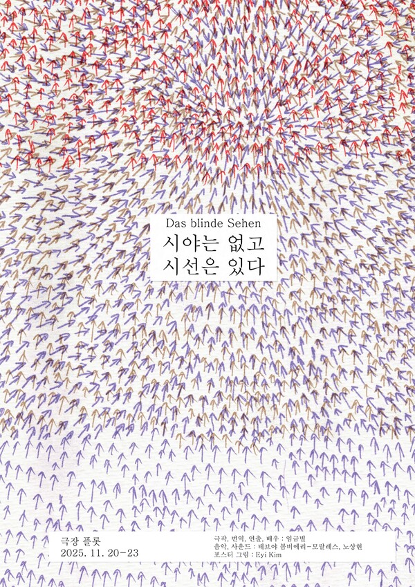 해외 아티스트 초청 기획전 '시야는 없고 시선은 있다'(원제 Das Blinde Sehen)가 오는 20일부터 23일까지 서울시 서대문구에 위치한 극장 플롯에서 무대에 오른다.ⓒ극장 플롯
