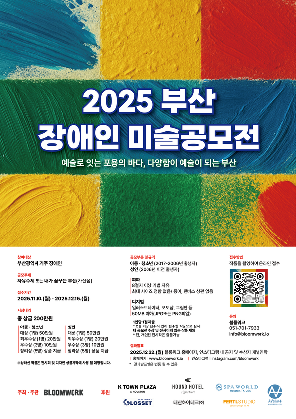 블룸워크가 부산시에 거주하는 장애인을 대상으로 ‘2025 부산 장애인 미술공모전’을 개최한다.ⓒ블룸워크