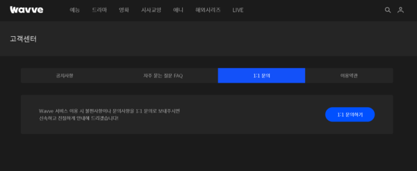 웨이브 고객센터 홈페이지 캡처. ©조현대