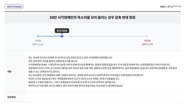 ‘50만 시각장애인의 목소리를 모아 올리는 성우 감축 반대 청원’. ⓒKBS 시청자 청원 홈페이지