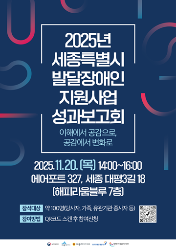 ‘2025년 세종특별자치시 발달장애인 지원사업 성과보고회’ 포스터. ⓒ한국장애인개발원