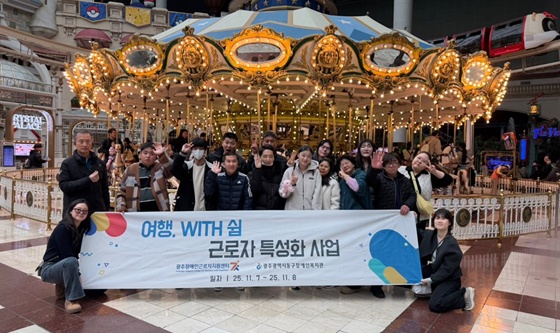 광주장애인근로자지원센터는 지난 7일부터 8일까지 광주광역시 동구장애인복지관(관장 장세종)과 함께 광주지역 장애인 근로자들의 여가 활동 지원을 위한 ‘여행with, 쉼’ 프로그램을 진행했다. ©광주장애인근로자지원센터