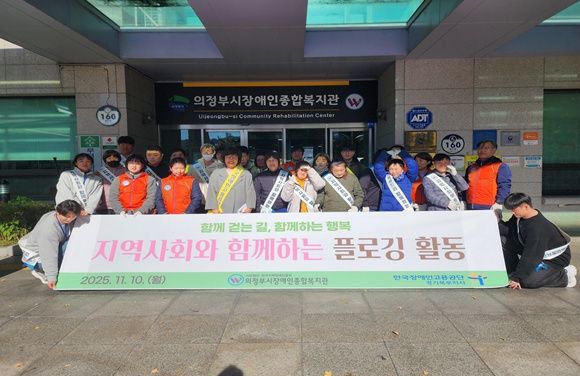 한국장애인고용공단 경기북부지사는 지난 10일 의정부시장애인종합복지관과 함께 민락2지구 산책로 일대에서 지역 유관기관 연계 사회공헌 줍깅 활동을 실시했다. ©한국장애인고용공단