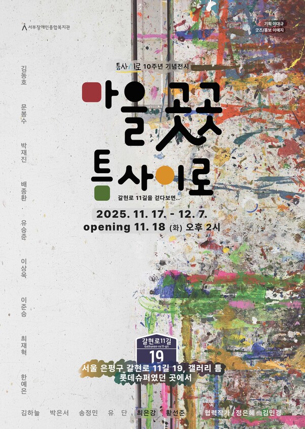 서부장애인종합복지관의 발달장애 표현예술 모임인 ‘틈사이로’가 창단 10주년을 맞아 오는 17일부터 12월 7일까지 서울시 은평구 갈현로 11길 19에 위치한 ‘갤러리 틈’에서 ‘마을곳곳 틈사이로, 갈현로 11길을 걷다가’ 라는 주제로 특별 단체 전시를 연다.ⓒ서부장애인종합복지관