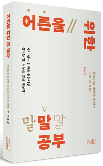 ‘어른을 위한 말 공부’ 표지. ©상상스퀘어