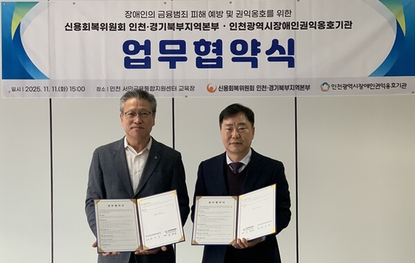 인천시장애인권익옹호기관은 지난 11일 신용회복위원회 인천·경기북부지역본부와 업무협약을 체결하고 장애인 대상 금융 범죄 피해 예방과 권익옹호 활동에 나선다 ©인천시장애인권익옹호기관