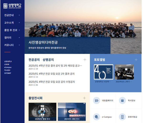 필자가 졸업한 전공인 상명대학교 사진영상미디어전공 홈페이지. ⓒ상명대학교 홈페이지 갈무리