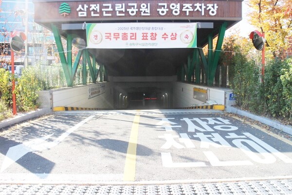 삼전근린공원공영주차장 출입구