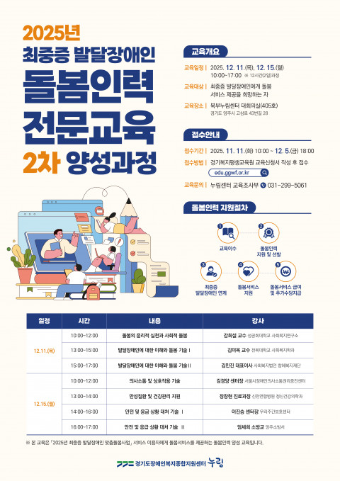 누림센터, '최중증 발달장애인 돌봄인력 전문교육' 2차 양성과정 운영 포스터.ⓒ누림센터