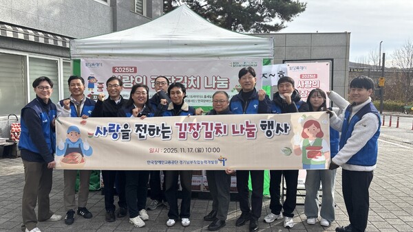 한국장애인고용공단 경기남부직업능력개발원(이하 경기남부직능원)이 17일 화성시 동탄치동천종합사회복지관과 함께 ‘사랑을 전하는 김장김치 나눔 행사’를 진행했다.ⓒ한국장애인고용공단 경기남부직업능력개발원