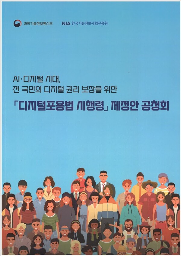 ‘디지털포용법 시행령’ 제정안 3차 공청회 자료집 표지. ©서인환