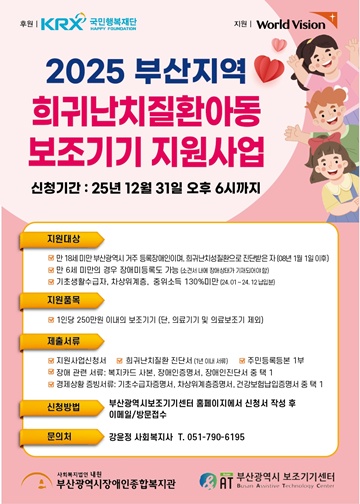 ‘2025 희귀난치질환아동 보조기기 지원사업’ 포스터. ©부산광역시보조기기센터