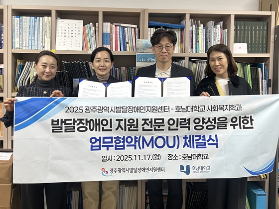 한국장애인개발원 광주광역시발달장애인지원센터는 지난 17일 호남대학교 지성관에서 호남대학교 사회복지학과와 발달장애인 지원 전문인력 양성을 위한 업무협약을 체결했다. ©한국장애인개발원