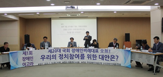 2016년 5월 10일 당시 한국장총에서 개최한 제1회 장애인 아고라 ‘우리의 정치참여를 위한 대안은?’ 토론회에서 토론자들의 모습 ⓒ에이블뉴스DB