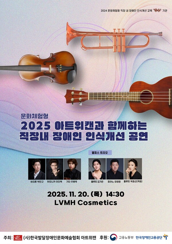 한국발달장애인문화예술협회 아트위캔이 오는 20일 오후 2시 30분 LVMH Cosmetics에서 고용노동부와 한국장애인고용공단이 후원하는 ‘아트위캔과 함께하는 문화체험형 직장 내 장애인 인식개선 교육 & 공연’을 진행한다.ⓒ아트위캔
