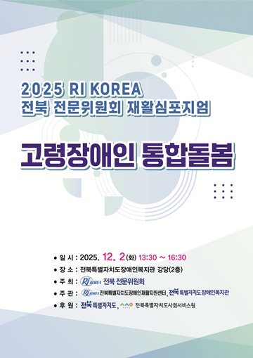 ‘고령장애인 통합돌봄’ 재활심포지엄 포스터. ©전북특별자치도장애인재활협회