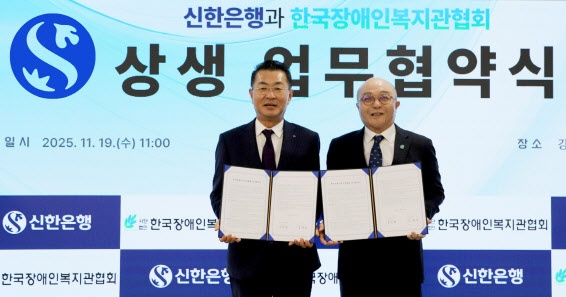 한국장애인복지관협회와 ㈜신한은행은 지난 19일 장애인복지관 및 종사자, 이용자의 금융 접근성을 확대하고 포용적 금융 환경을 조성하기 위해 상호 협력 체계를 구축하기로 했다. ©한국장애인복지관협회