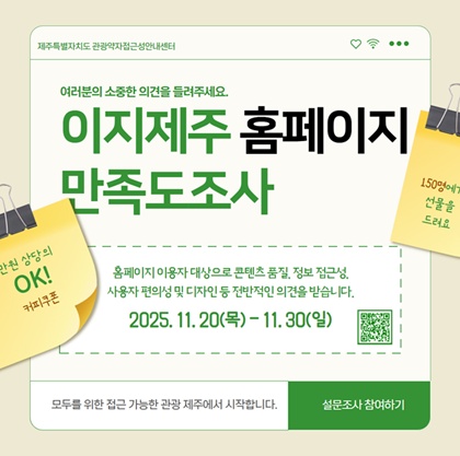 이지제주 홈페이지 만족도 설문조사 포스터. ©제주특별자치도 관광약자접근성안내센터