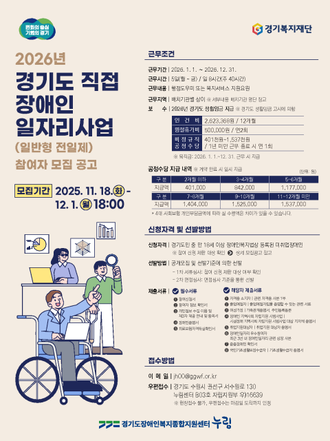 경기도장애인복지종합지원센터(누림센터)가 오는 12월 1일까지 ‘2026년 경기도 직접 장애인일자리 사업’ 참여자를 모집한다.ⓒ누림센터