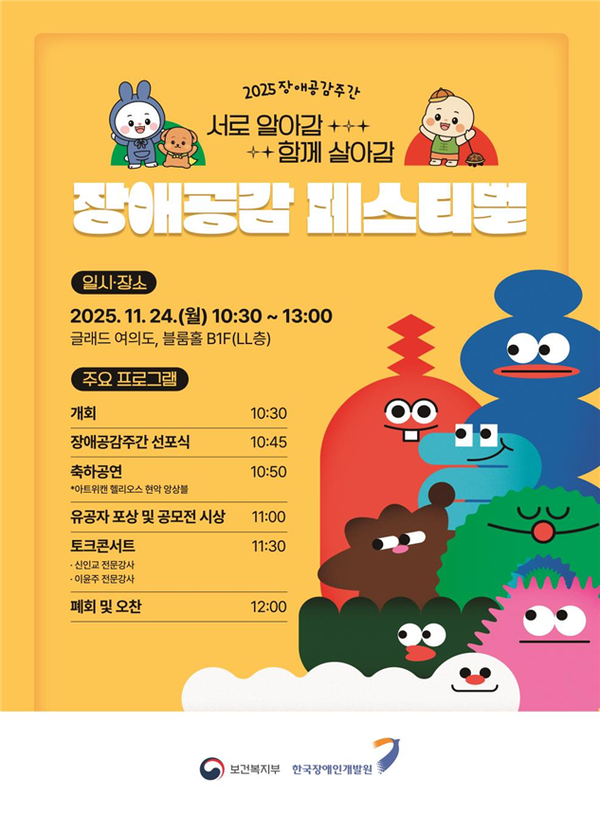 보건복지부와 한국장애인개발원이 오는 12월 5일까지 ‘2025 장애공감주간’을 운영한다.ⓒ보건복지부