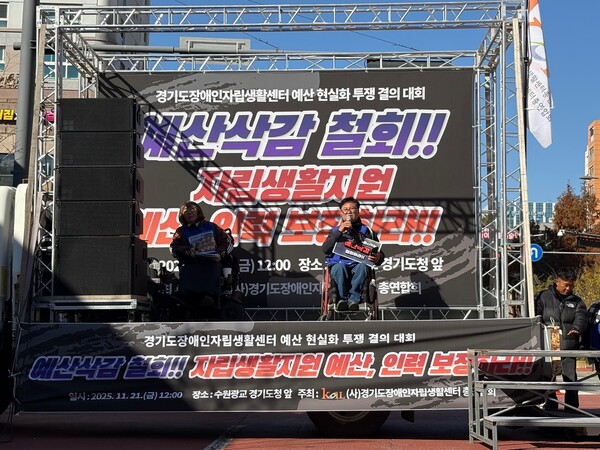 경기도장애인자립생활센터총연합회(이하 경자연)가 지난 21일 경기도청 광교 신청사 앞에서 “경기도장애인자립생활센터 지원예산 현실화 투쟁결의대회”를 개최했다.ⓒ경기도장애인자립생활센터총연합회