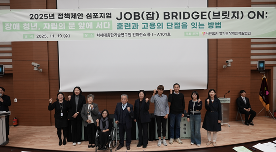 경기도장애인재활협회는 지난 19일 ‘Job(잡) Bridge(브릿지) On – 장애 청년, 자립의 문 앞에 서다: 훈련과 고용의 단절을 잇는 방법’이라는 주제로 정책제안 심포지엄을 개최했다. ©경기도장애인재활협회